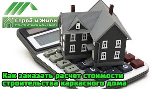 Как заказать расчет стоимости строительства каркасного дома на проекте "Строй и Живи".