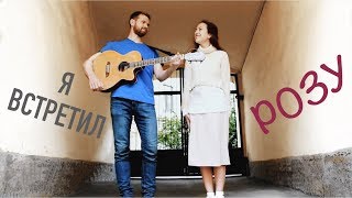 Жестокий романс | Я встретил розу | Степан и Валентина НЕСТЕРОВЫ | СОКОЛ
