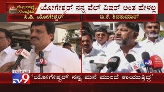 ಸಿ.ಪಿ.ಯೋಗೇಶ್ವರ್ ರಾಜಕೀಯ ಶುರು ಆಗಿದ್ದೇ ನನ್ನ ಮನೆಯಿಂದ, ನನ್ನ ಮನೆ ಕಾಯುತ್ತಿದ್ದ; ಡಿಕೆಶಿ ವ್ಯಂಗ್ಯ