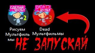 НИКОГДА НЕ СКАЧИВАЙ ЭТУ ВЕРСИЮ РИСУЕМ МУЛЬТФИЛЬМЫ 2 В 3 ЧАСА НОЧИ