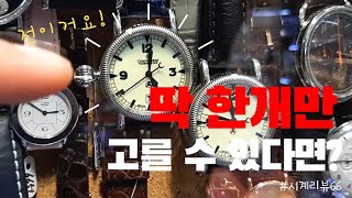 딱 한 개만 고를수 있다면..어떤 시계를 고르시겠습니까?! 파텍필립, 롤렉스,오메가,IWC,크로노스위스,론진,브라이틀링,까르띠에,피아제,오리스까지..모든 명품 시계가 한 곳에!