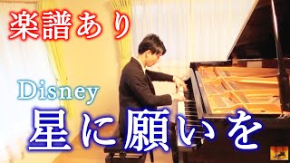 楽譜あり【星に願いを〜ディズニー〜】ピアノ 三浦コウ / 【When You Wish upon a Star〜Disney〜】Piano Ko Miura