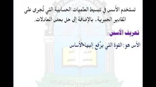 الوحدة الاولى (تعريف الاس)- مقرر رياضيات العلوم الادارية