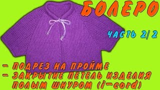 Болеро Ч 2/2 | Подрез на пройме Закрытие петель изделия полым шнуром | Bolero, i-cord Part 2/2