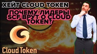 Почему лидеры SCF врут о Cloud Token?