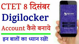 How To Create Digilocker Account For CTET 2019 | Digilocker पर अपना Account कैसे बनाये |Step by step