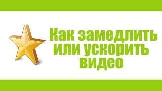 Как Ускорить или Замедлить Видео Через VideoPad