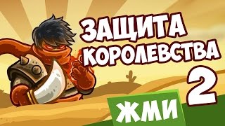 ЗАЩИТА КОРОЛЕВСТВА 2