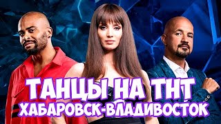 Танцы на ТНТ 6 сезон 8 выпуск Кастинг в Хабаровске и Владивостоке. Анонс