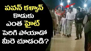 పవన్ కళ్యాన్ కొడుకు ఎంత హైట్ పెరిగి పోయాడో మీరె చూడండి: Actor Pawan Kalyan Son | Naati Tomato Tv