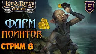 Фарм лотро поинтов - The Lord of the Rings Online | Властелин Колец Онлайн (ВКО) - СТРИМ 8