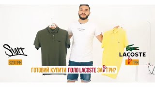 СКОЛЬКО ТЫ ГОТОВ ЗАПЛАТИТЬ ЗА ПОЛО? ОБЗОР НА STAFF & LACOSTE