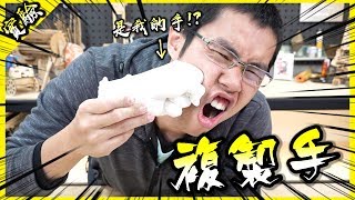 我複製了自己的手！翻模技術也太好玩了吧！【胡思亂搞】