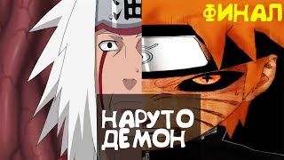 НАРУТО ДЕМОН! БОЙ ПРОТИВ ДЖИРАЙИ? |АЛЬТЕРНАТИВНЫЙ СЮЖЕТ ФИНАЛ|
