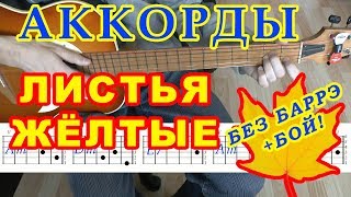 Листья желтые Аккорды ♫ Разбор песни ♪ на гитаре ? Бой Текст