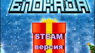 Обзор Блокады STEAM версии ( Блокада вышла в steam!!!)