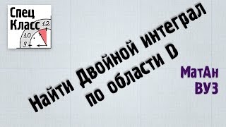 Двойной интеграл по области D (пример) - bezbotvy