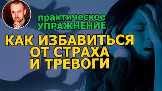 Как избавиться от страха и тревоги - Упражнение