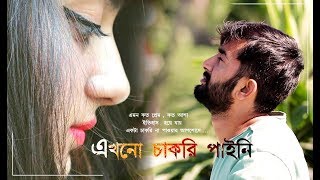 এখনো চাকরি পাইনি । Ekhono chakri pai ni | Recited by Subir Saha
