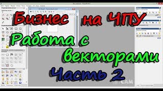 ArtCam. Урок 2 (редактирование векторов).