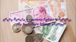 Какие деньги (валюту) и сколько брать в Турцию в 2020 году: обмен валюты в Стамбуле,банковские карты