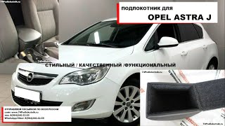 Подлокотник для Опель Астра J /Opel Astra J / Установка и обзор
