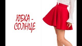Юбка - солнце. Пошив  без выкройки