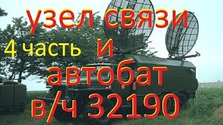 Узел связи и Автобат (4 часть)