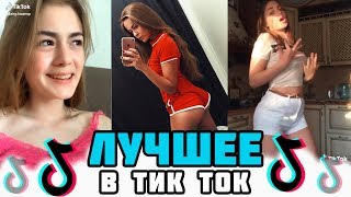 ЛУЧШЕЕ Тик Ток - я сегодня буду пьяным буду грубияном, жига зажигалка, мы с тобой так мало знакомы