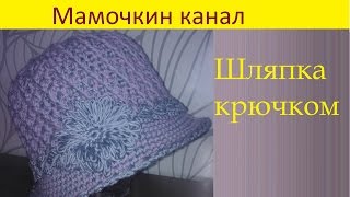Вязание шляпки  крючком Ч.1 Схема Women's crochet hat