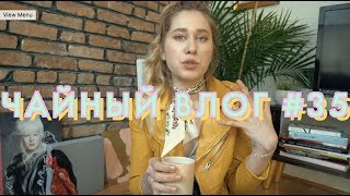 Нью Йорк, Комментарии, Йога | Чайный Влог #35