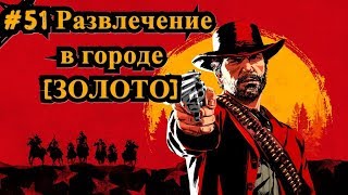 Red Dead Redemption 2 #51 Развлечения в городе [ЗОЛОТО] / Urban Pleasures [Gold]