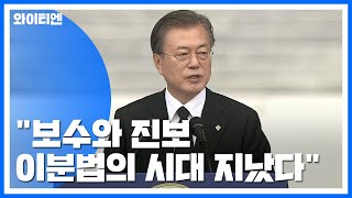 문재인 대통령 "보수든 진보든 기득권 매달리면 가짜" / YTN