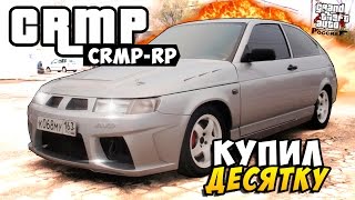 GTA: Криминальная Россия (CRMP) - Купил Десятку ВАЗ 2110! #20