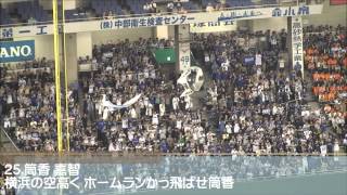 横浜DeNAベイスターズ 2014 応援歌メドレー （グリエル選手応援歌入り）