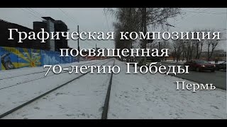 Графическая композиция посвященная 70-летию Победы. Аэросъемка
