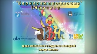 Четвертьфинал «Вернисаж профессий» 21.10.2016