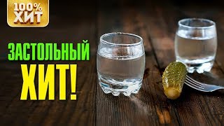? ХИТ - ЗАСТОЛЬНЫЙ ХИТ - ШАНСОН ПОД ВОДОЧКУ 2019. ПЕСНИ ДЛЯ ЗАСТОЛЬЯ