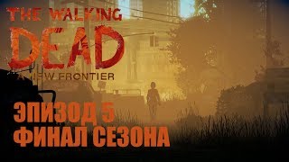 Walking Dead: New Frontier (Эпизод 5) - С виселицы - 3 (Финал сезона)