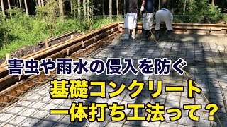 基礎コンクリート一体打ち工法｜シリーズ・現場の仕事お見せします