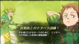 【グラクロ】妖精族とのドタバタ訓練！ 育成チャレンジ リリース100日記念キャラ育成チャレンジイベント 最終戦は流石に勝てませんでした(＞人＜;) 七つの大罪 戒めの復活
