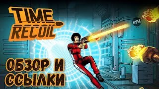 НОВЫЙ ШУТЕР С ВИДОМ СВЕРХУ ОБЗОР TIME RECOIL СКАЧАТЬ ANDROID GAMEPLAY HD ЗАМЕДЛЕНИЕ ВРЕМЕНИ ИГРЫ