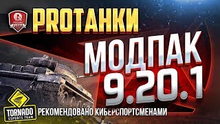 МОДПАК ПРОТАНКИ ● ЭКСКЛЮЗИВНЫЕ МОДЫ ДЛЯ ПАТЧА 9.20.1.4 WOT