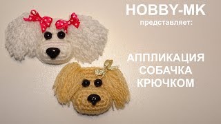 Аппликация собачка крючком