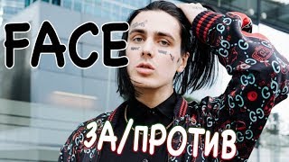 FACE | ЗА/ПРОТИВ | СМЕШНЫЕ ХЕЙТЕРЫ