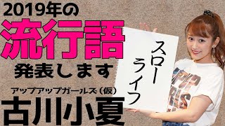 2019年 #アプガ 古川小夏の2019年流行語を発表します！
