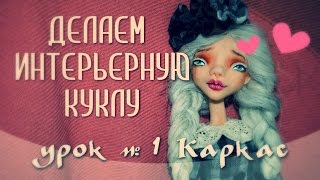 Мастер-класс. Делаем интерьерную куклу урок №1. Каркас