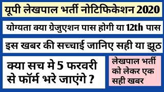 Upsssc lekhpal notification 2020 पूरी सच्चाई : up lekhpal vacancy 2020 : upsssc lekhpal recruitment