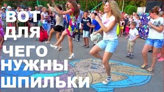 Как Танцевать и Бегать На Шпильках? Вот Как Отрываются Саратовчанки!