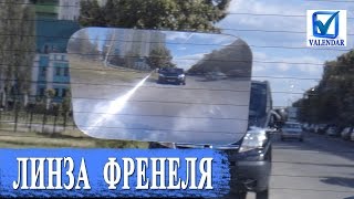 Линза Френеля в автомобиль - замена парктронику и камере заднего хода